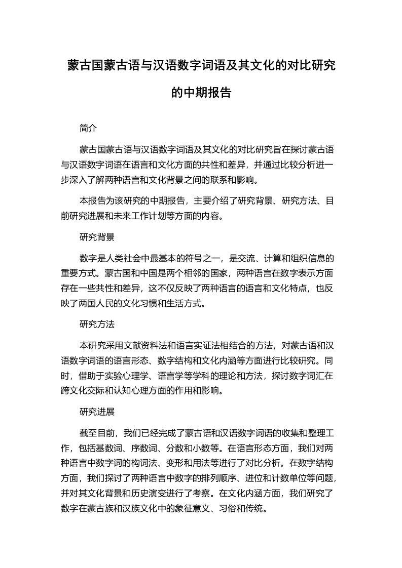 蒙古国蒙古语与汉语数字词语及其文化的对比研究的中期报告