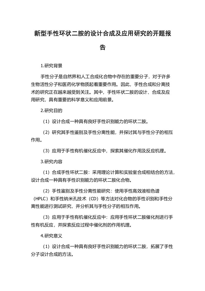 新型手性环状二胺的设计合成及应用研究的开题报告