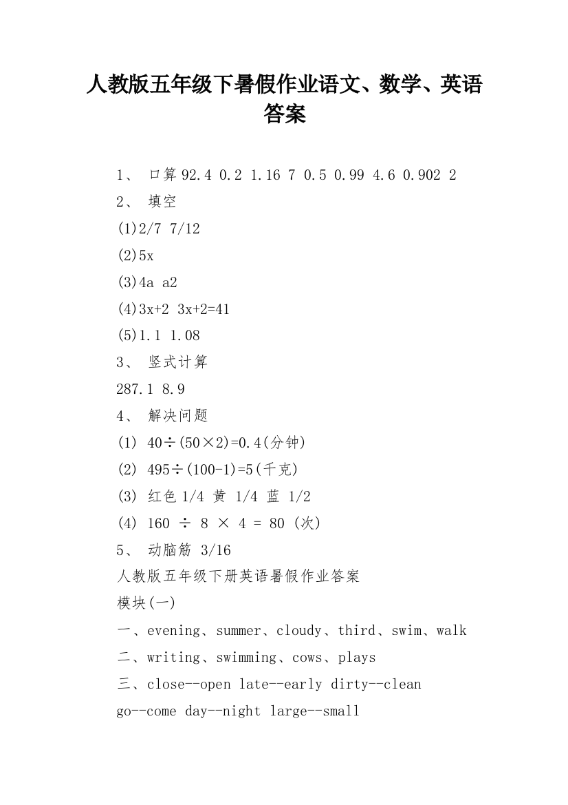 人教版五年级下暑假作业语文、数学、英语答案_4