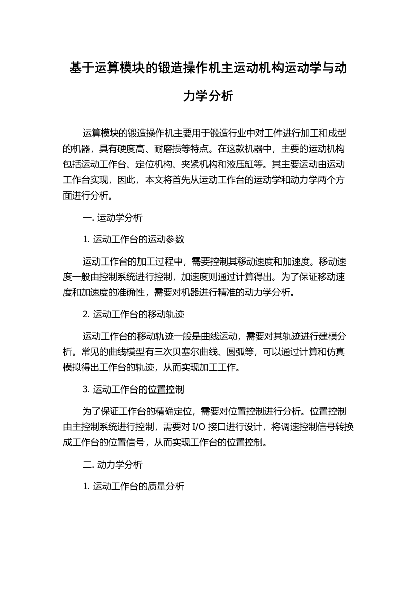 基于运算模块的锻造操作机主运动机构运动学与动力学分析