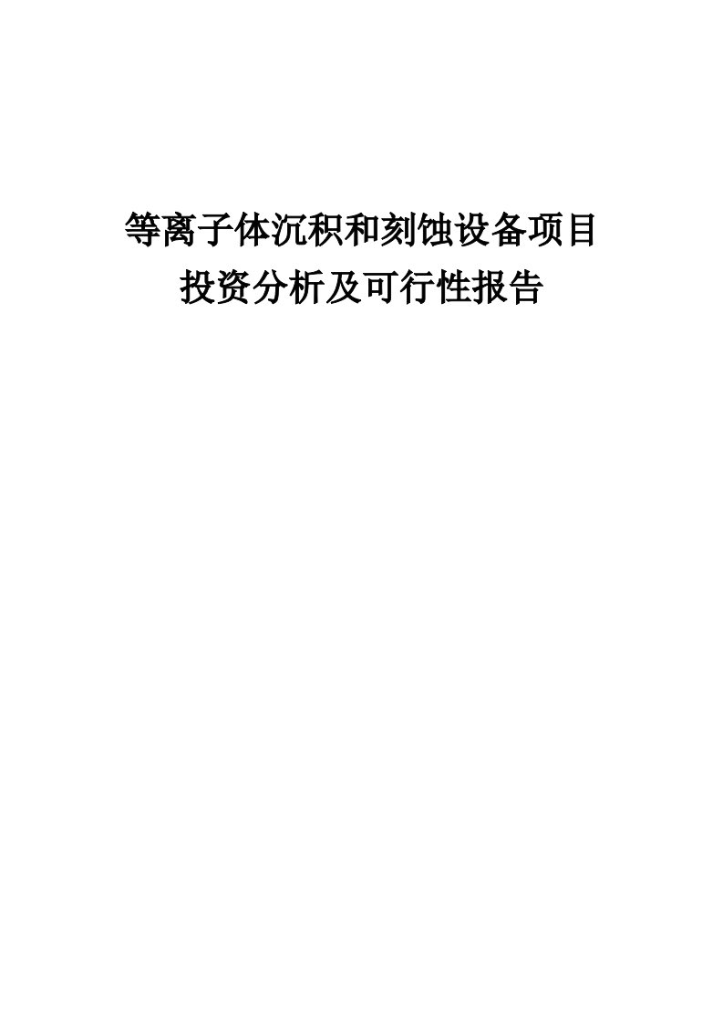 2024年等离子体沉积和刻蚀设备项目投资分析及可行性报告