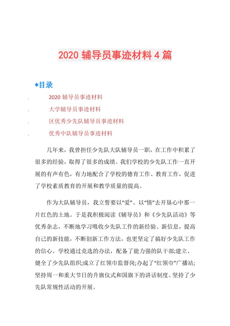 辅导员事迹材料4篇