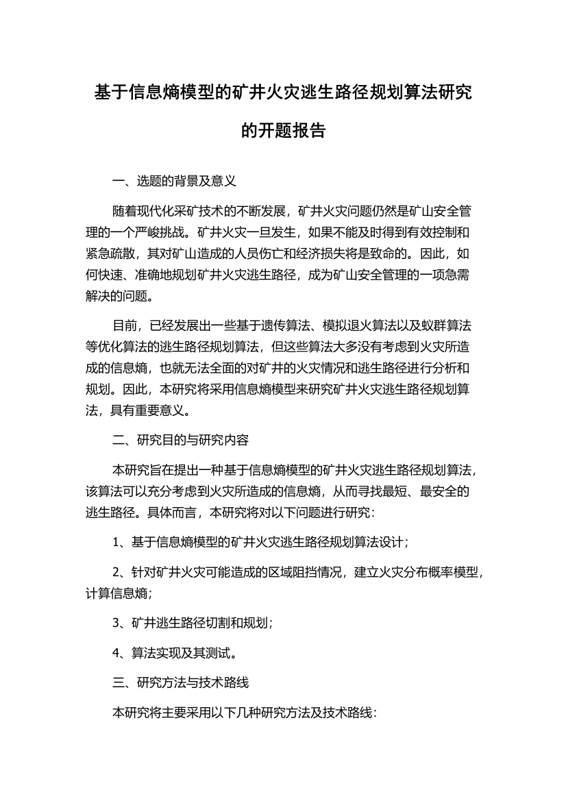 基于信息熵模型的矿井火灾逃生路径规划算法研究的开题报告