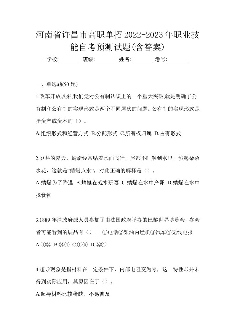 河南省许昌市高职单招2022-2023年职业技能自考预测试题含答案