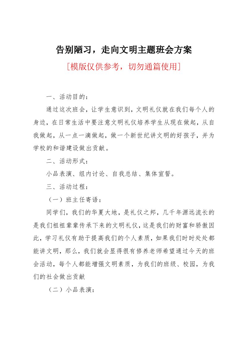 告别陋习，走向文明主题班会方案