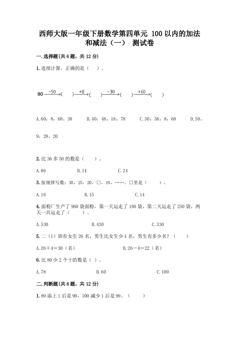 西师大版一年级下册数学第四单元-100以内的加法和减法(一)-测试卷附完整答案【有一套】