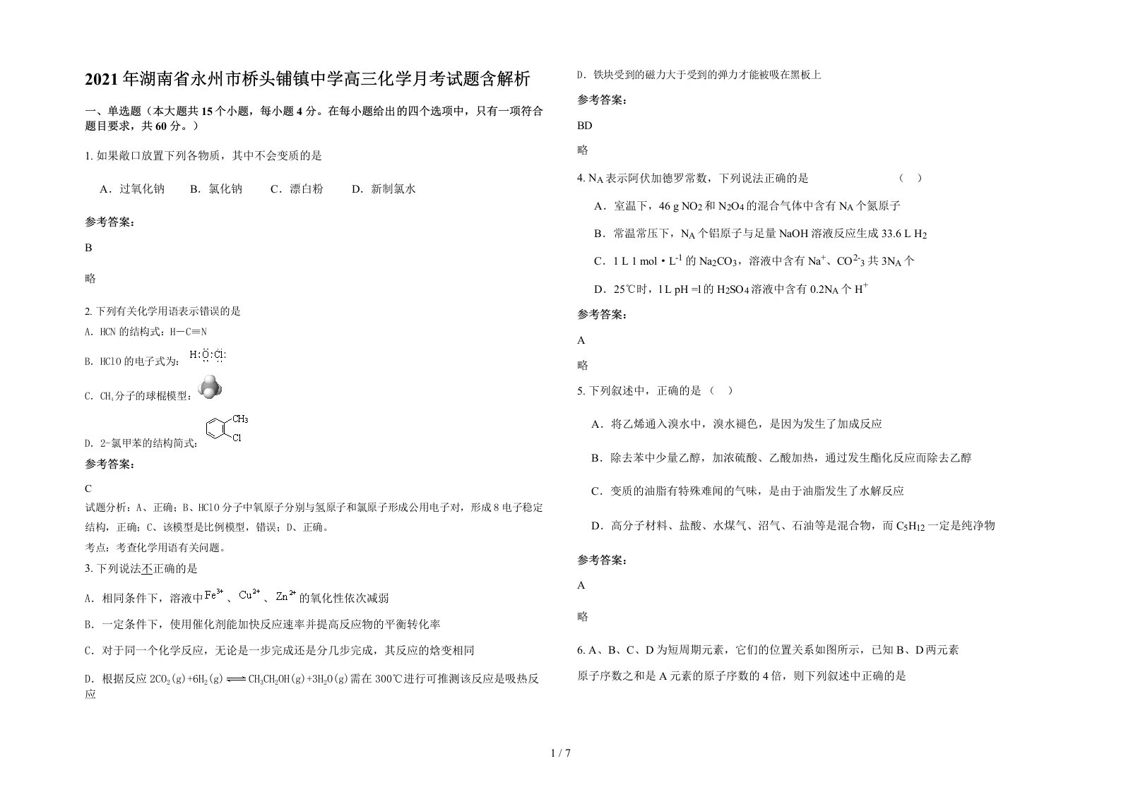 2021年湖南省永州市桥头铺镇中学高三化学月考试题含解析