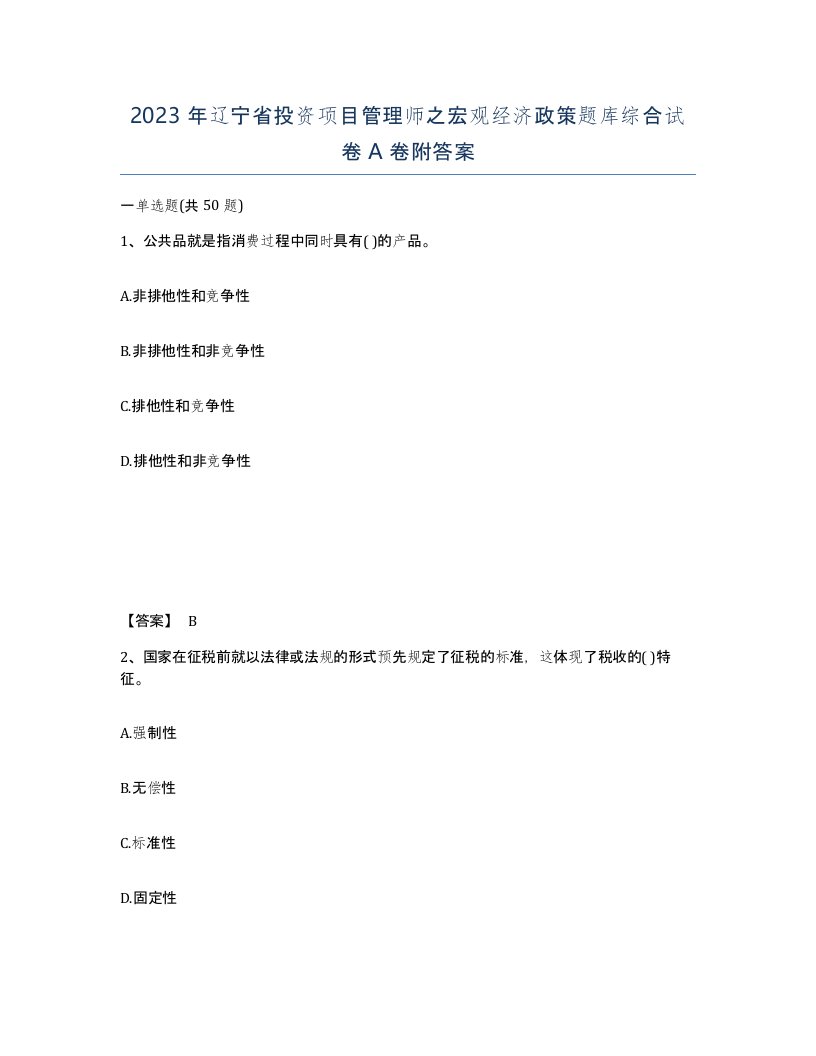 2023年辽宁省投资项目管理师之宏观经济政策题库综合试卷A卷附答案