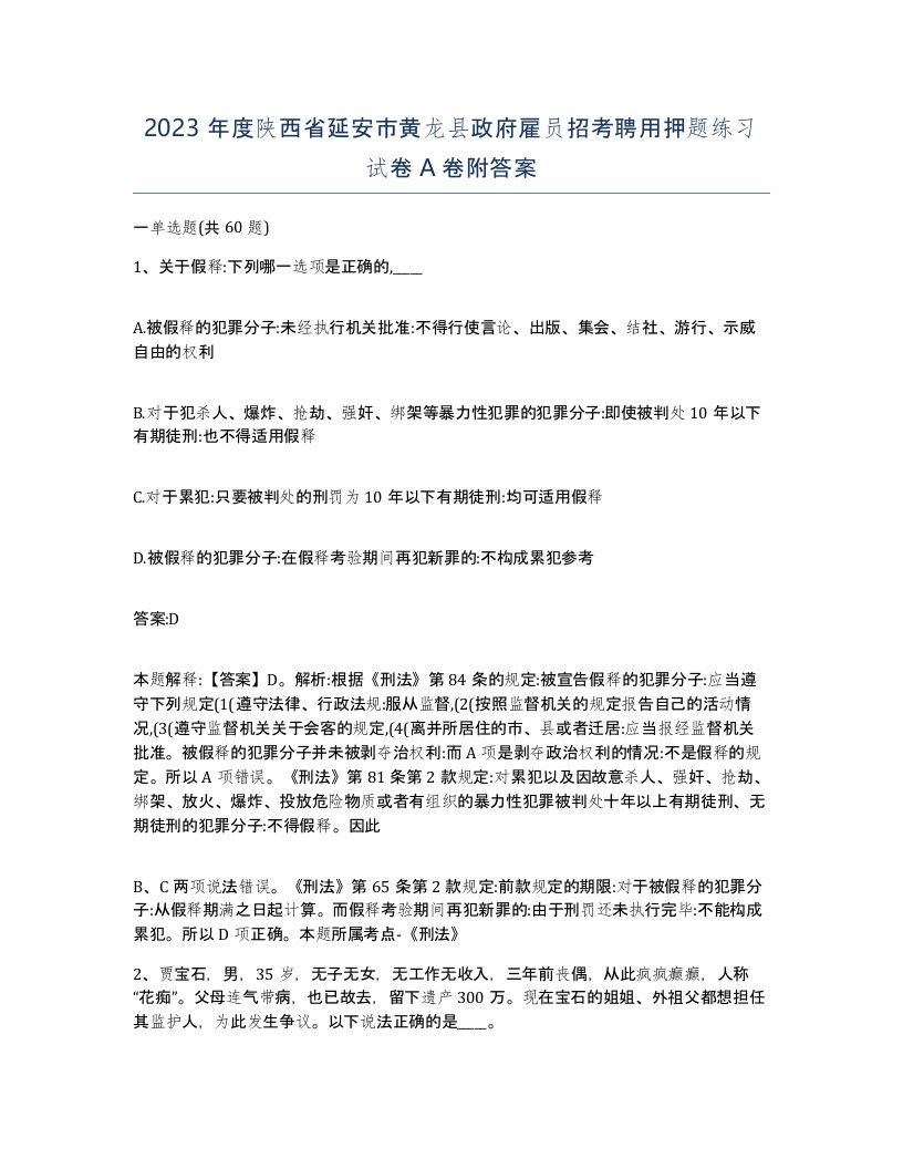 2023年度陕西省延安市黄龙县政府雇员招考聘用押题练习试卷A卷附答案