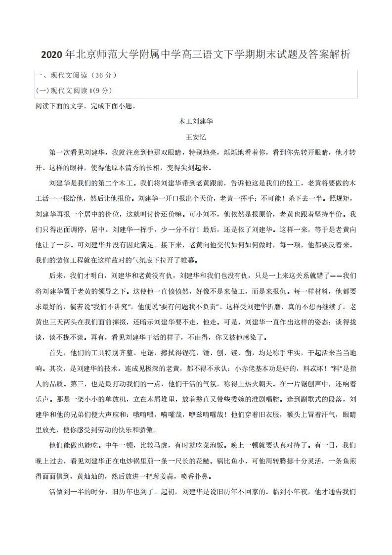 北京师范大学附属中学高三语文下学期期末试题及答案解析