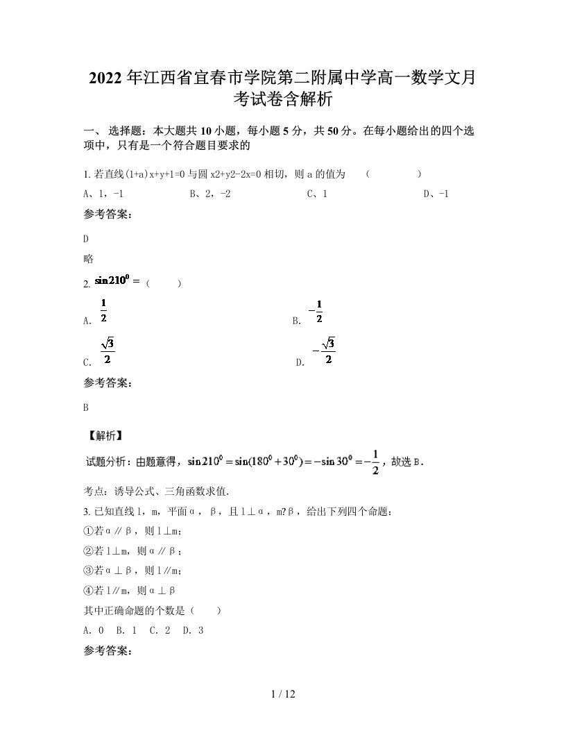 2022年江西省宜春市学院第二附属中学高一数学文月考试卷含解析