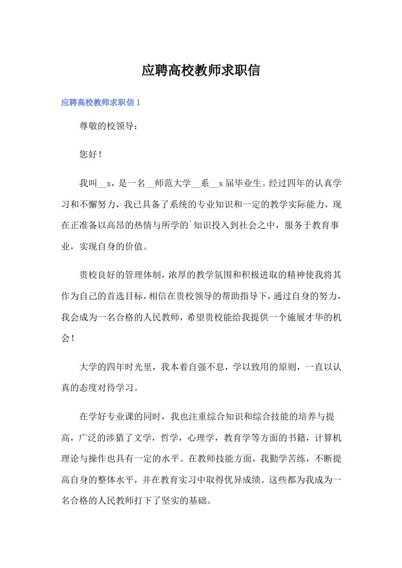 应聘高校教师求职信