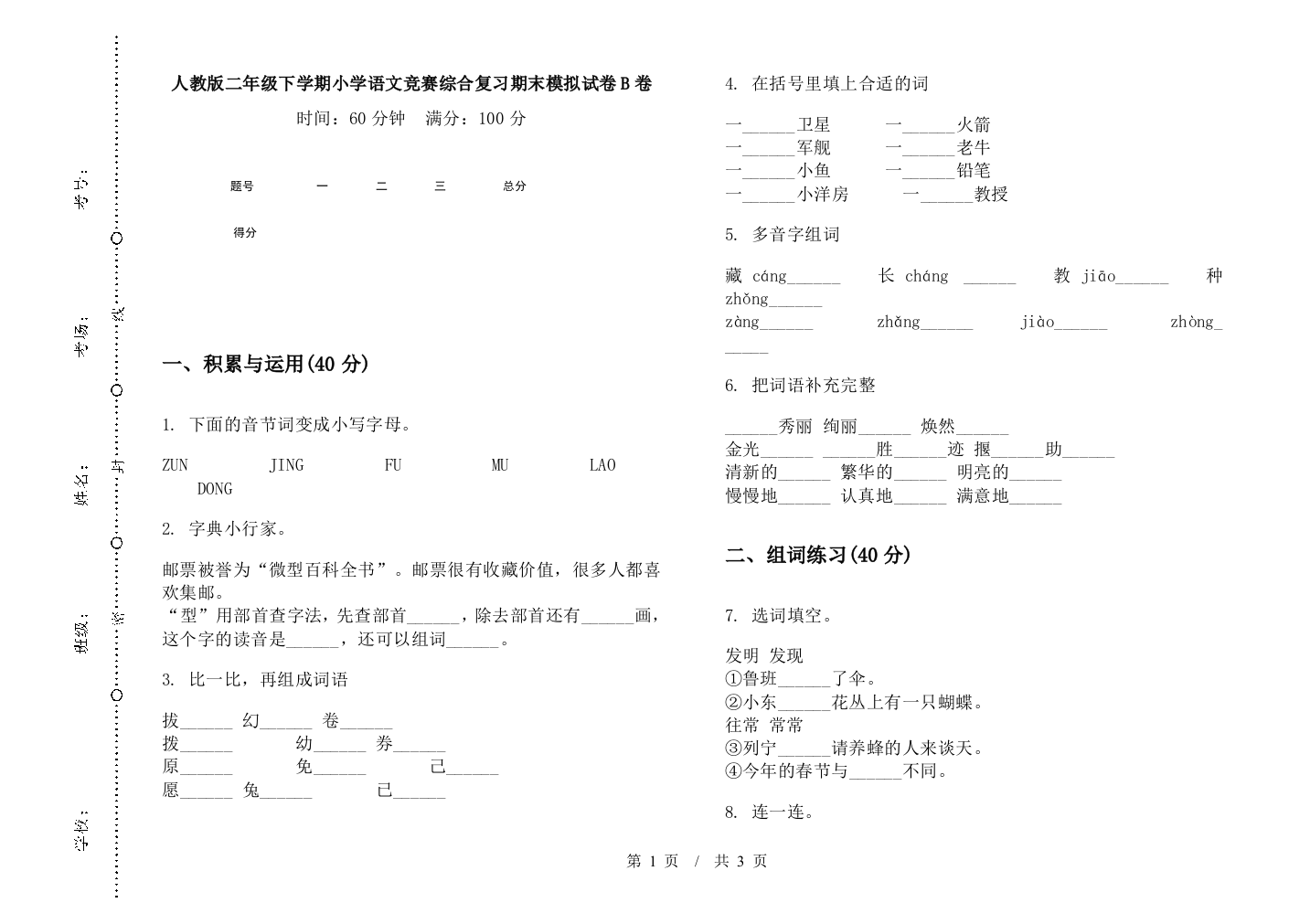 人教版二年级下学期小学语文竞赛综合复习期末模拟试卷B卷