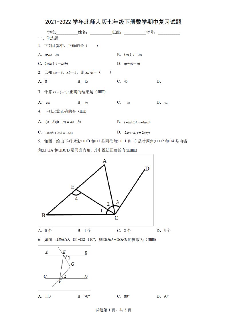 2024-2024学年北师大版七年级下册数学期中复习试题(含答案解析)