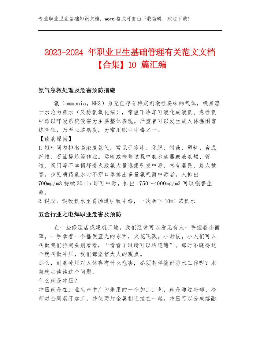 2023-2024年职业卫生基础管理有关范文文档【合集】10篇汇编