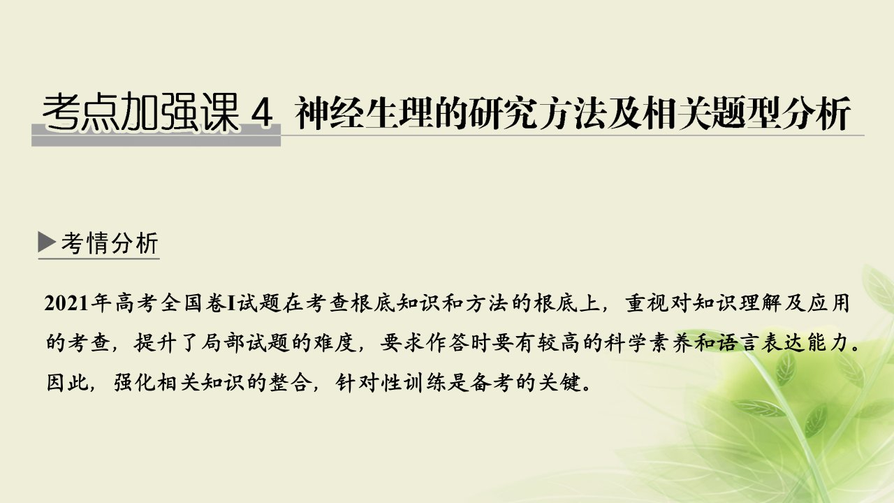 高考生物一轮复习考点加强课4神经生理的研究方法及相关题型分析课件