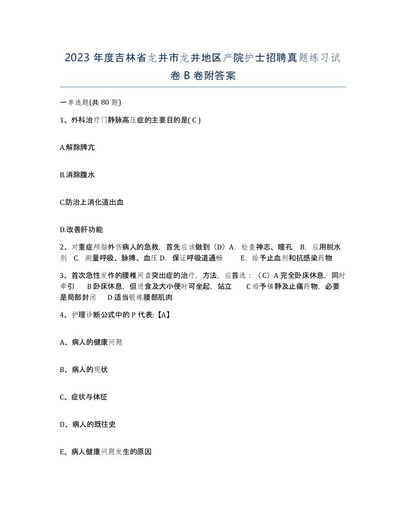 2023年度吉林省龙井市龙井地区产院护士招聘真题练习试卷B卷附答案