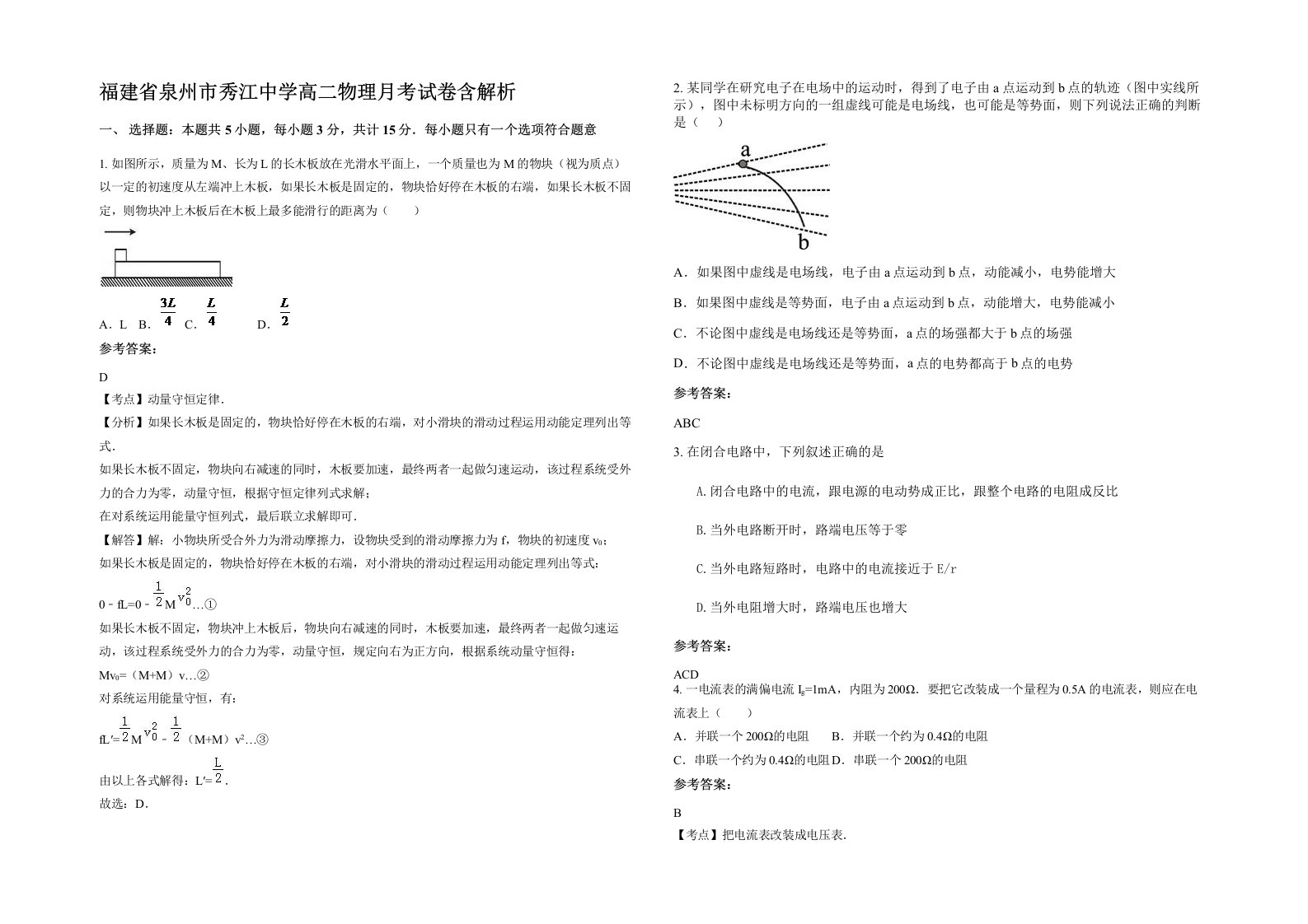 福建省泉州市秀江中学高二物理月考试卷含解析