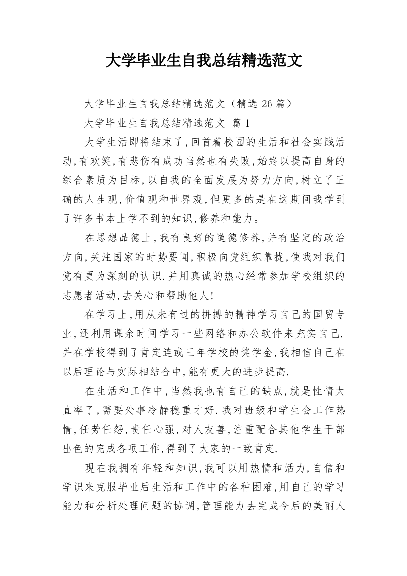 大学毕业生自我总结精选范文