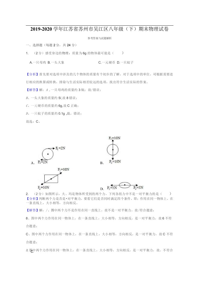 吴江-初二物理期末复习真题卷--解析版