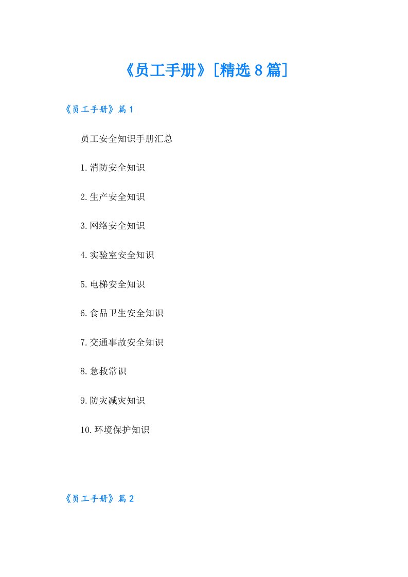 《员工手册》[精选8篇]