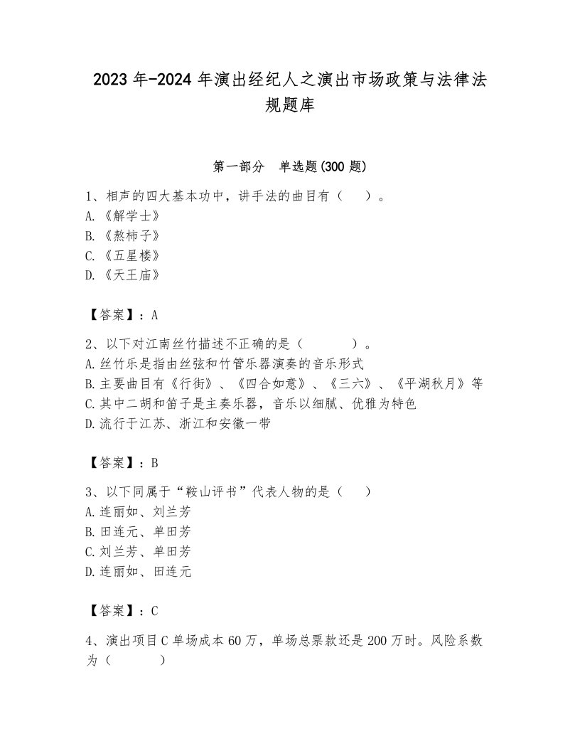 2023年-2024年演出经纪人之演出市场政策与法律法规题库带答案（综合题）