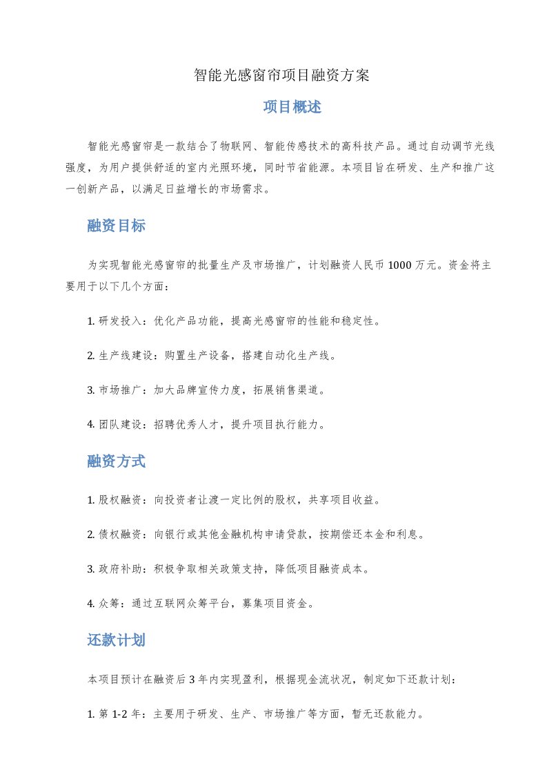 智能光感窗帘项目融资方案