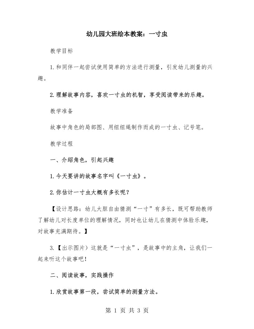 幼儿园大班绘本教案：一寸虫