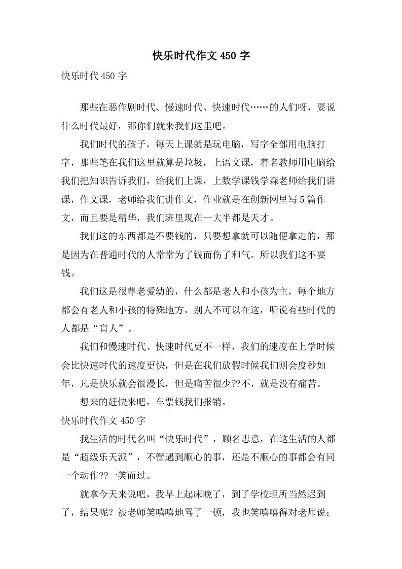 快乐时代作文450字