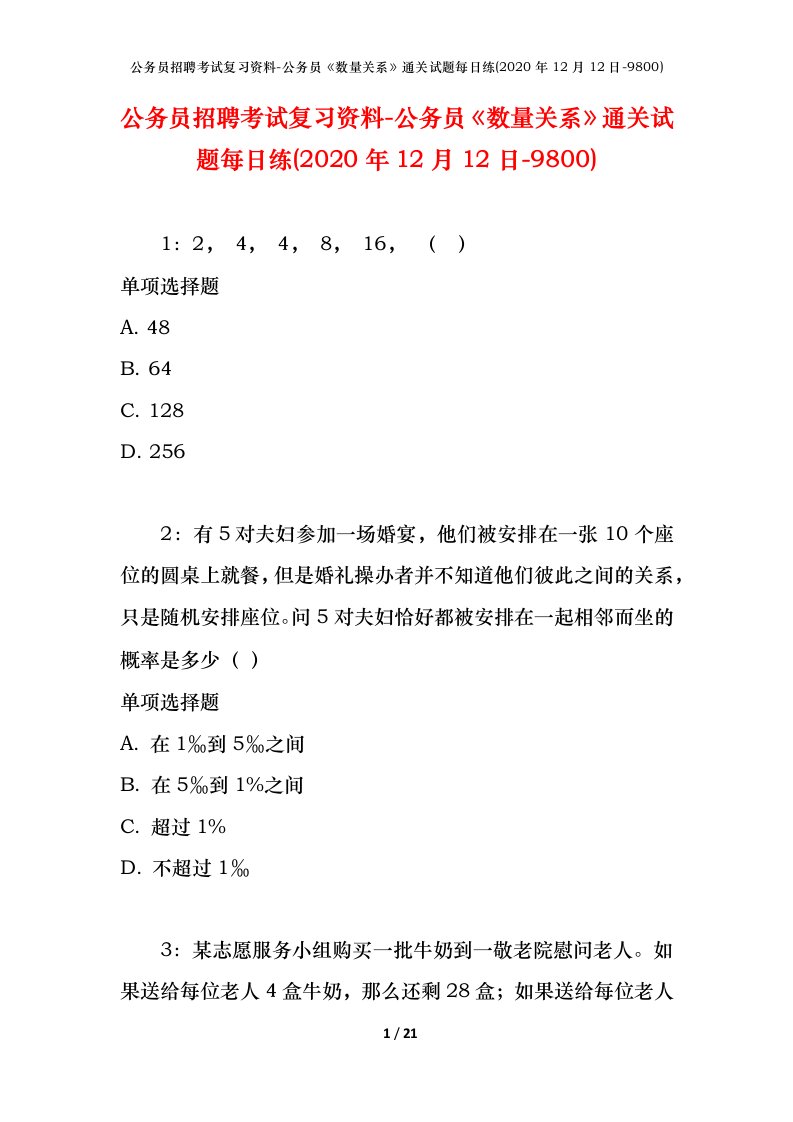 公务员招聘考试复习资料-公务员数量关系通关试题每日练2020年12月12日-9800