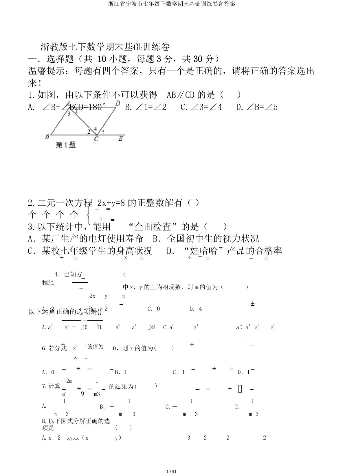 浙江省宁波市七年级下数学期末基础训练卷含答案