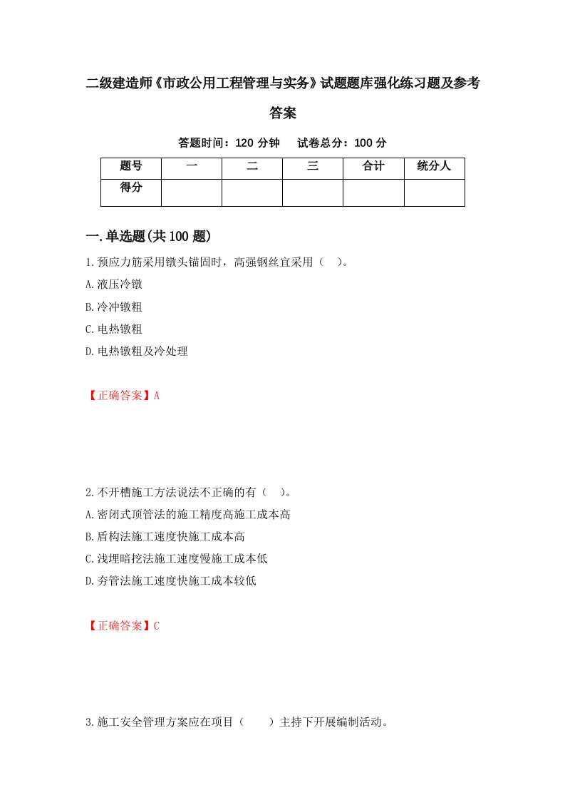 二级建造师市政公用工程管理与实务试题题库强化练习题及参考答案75