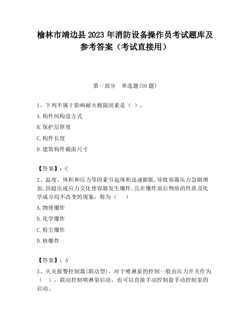 榆林市靖边县2023年消防设备操作员考试题库及参考答案（考试直接用）