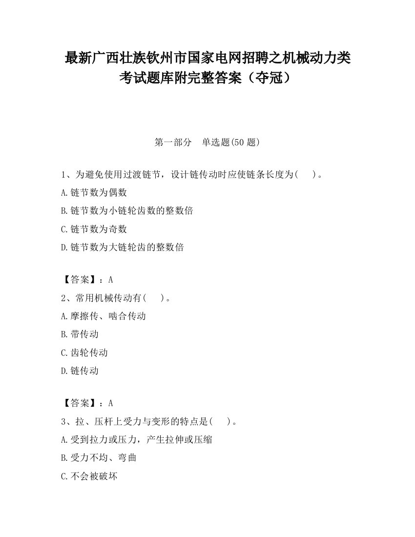 最新广西壮族钦州市国家电网招聘之机械动力类考试题库附完整答案（夺冠）