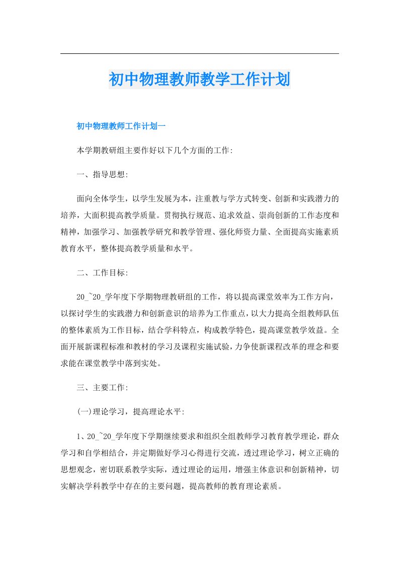 初中物理教师教学工作计划