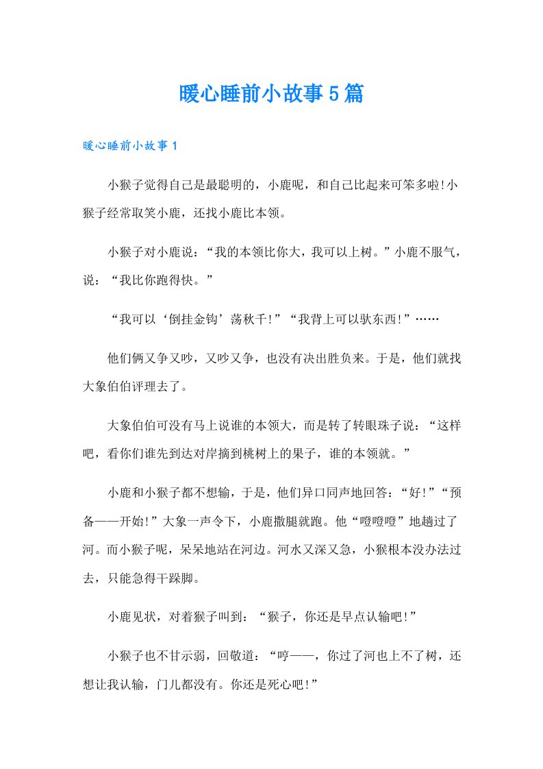 暖心睡前小故事5篇