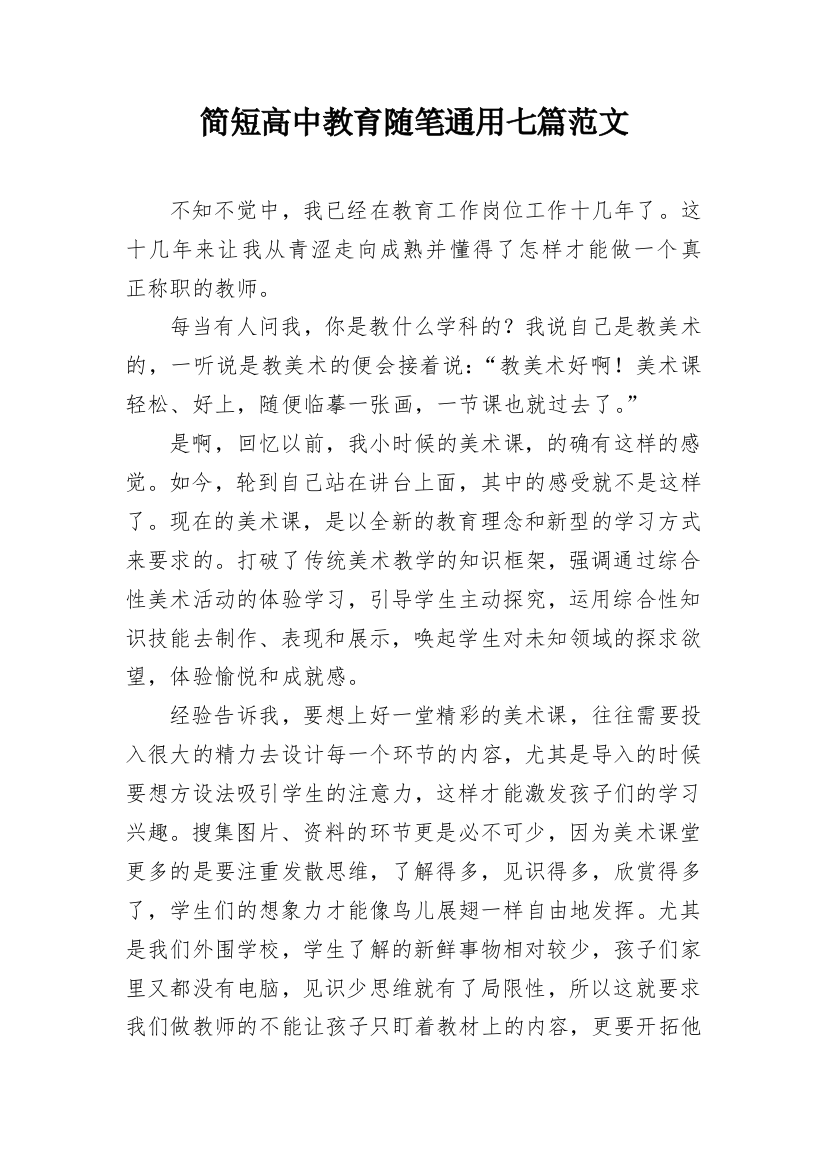 简短高中教育随笔通用七篇范文