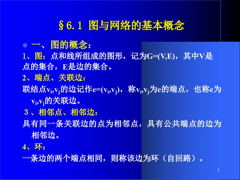 第八章图与网络分析