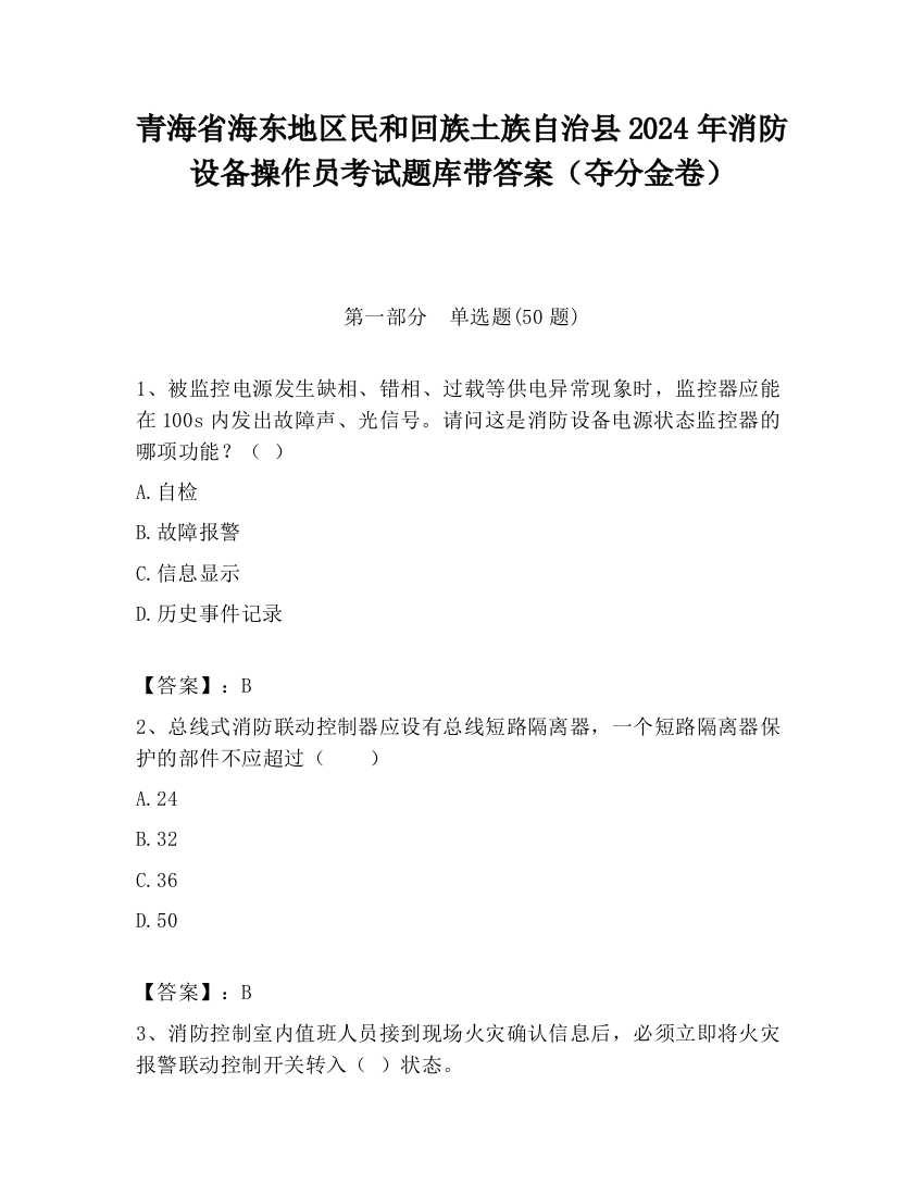 青海省海东地区民和回族土族自治县2024年消防设备操作员考试题库带答案（夺分金卷）