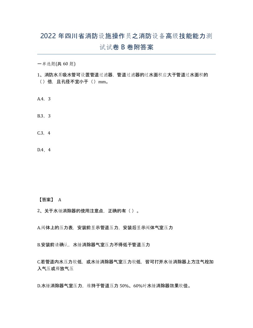 2022年四川省消防设施操作员之消防设备高级技能能力测试试卷B卷附答案