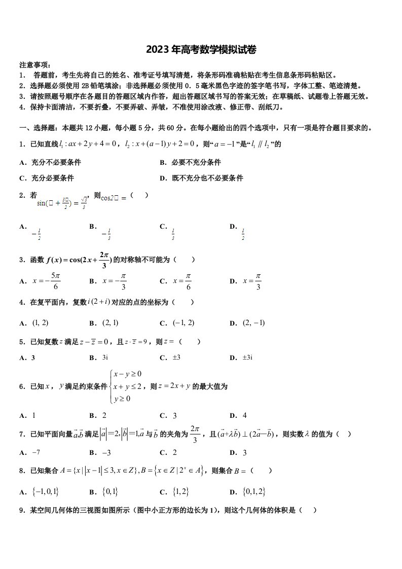 福建省三明市三地三校2023年高三第二次联考数学试卷含解析