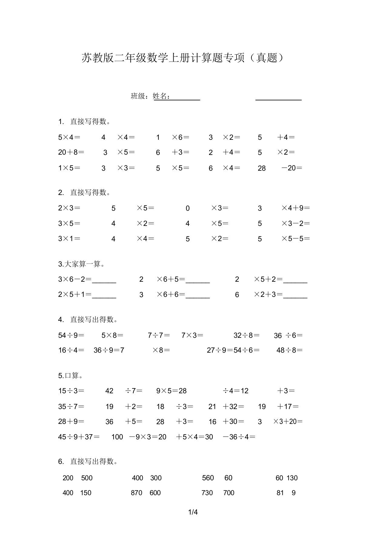 苏教版二年级数学上册计算题专项(真题)