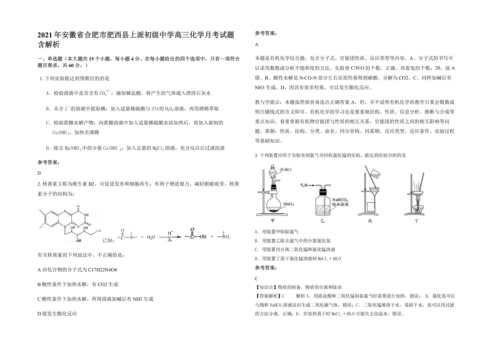 2021年安徽省合肥市肥西县上派初级中学高三化学月考试题含解析