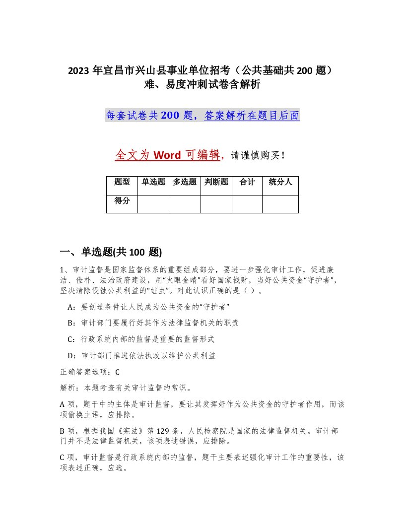 2023年宜昌市兴山县事业单位招考公共基础共200题难易度冲刺试卷含解析