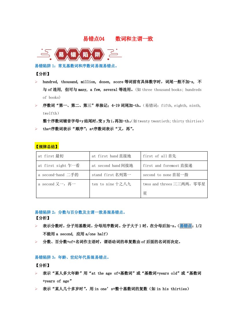 新高考专用备战2024年高考英语易错题精选易错点04数词和主谓一致4大陷阱学生版