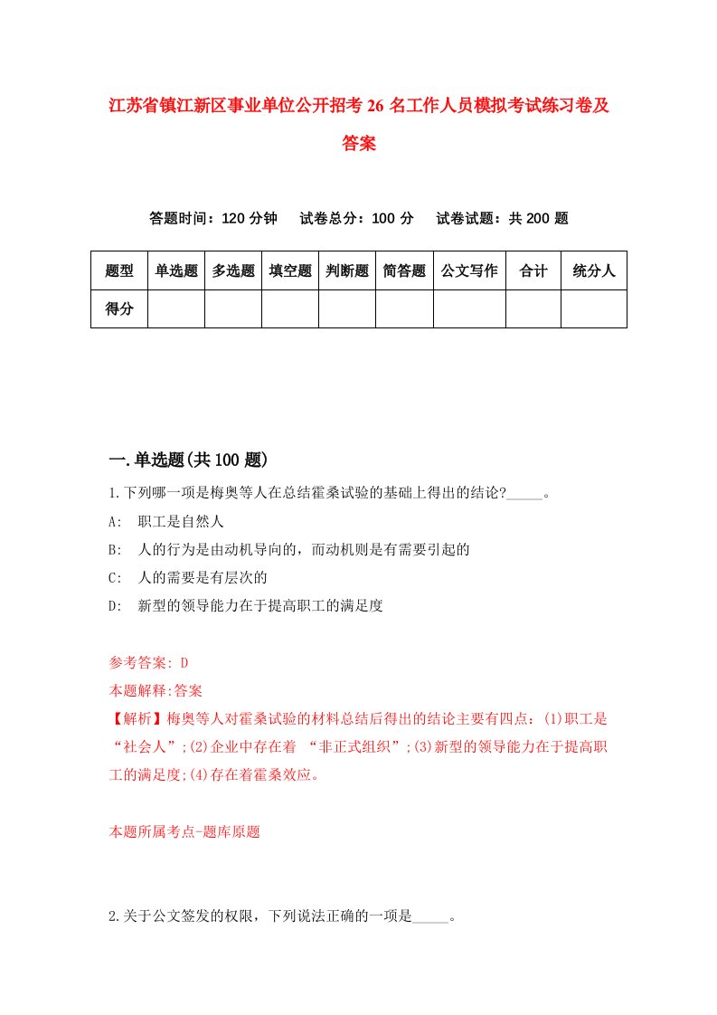 江苏省镇江新区事业单位公开招考26名工作人员模拟考试练习卷及答案4