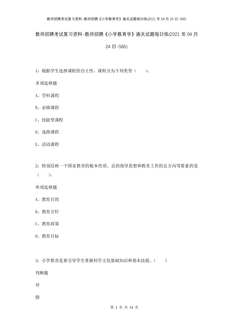 教师招聘考试复习资料-教师招聘小学教育学通关试题每日练2021年04月24日-566