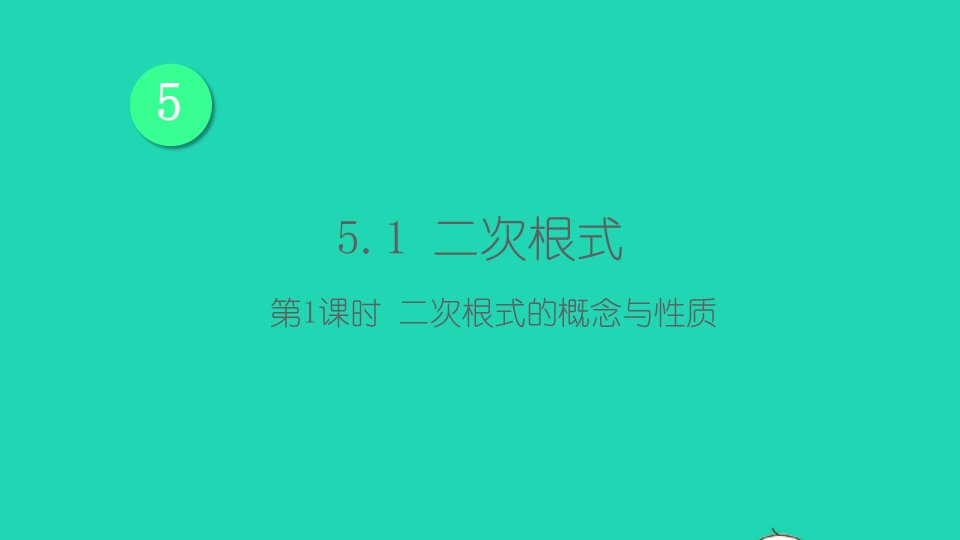 八年级数学上册第5章二次根式5.1二次根式第1课时二次根式的概念与性质课件新版湘教版