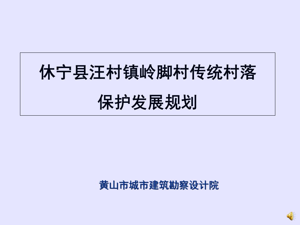 岭脚村传统村落保护发展规划