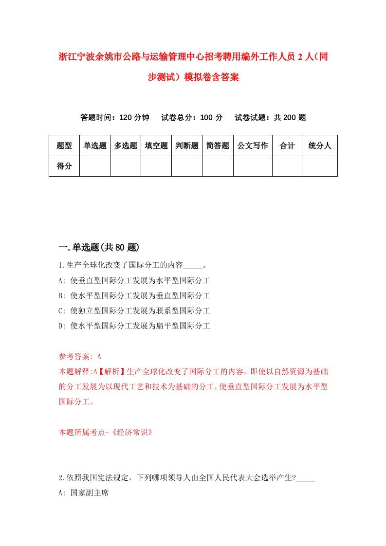 浙江宁波余姚市公路与运输管理中心招考聘用编外工作人员2人同步测试模拟卷含答案6